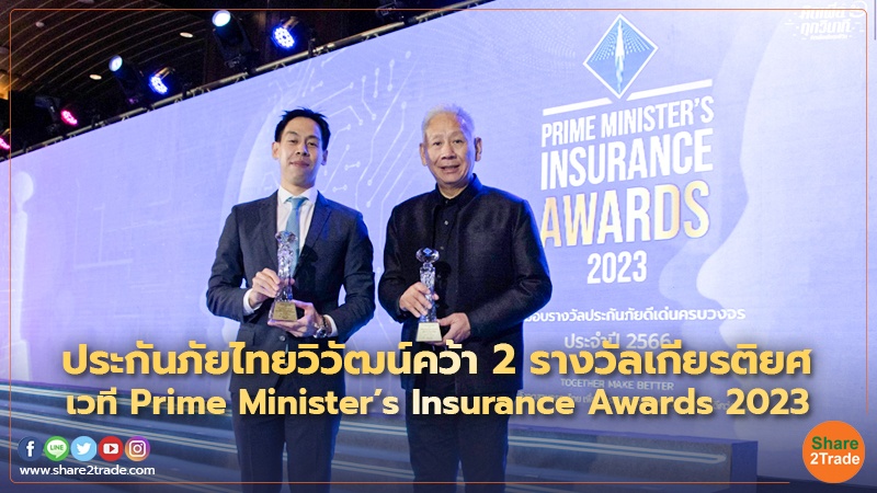 ประกันภัยไทยวิวัฒน์คว้า 2 รางวัลเกียรติยศ เวที Prime Minister’s Insurance Awards 2023