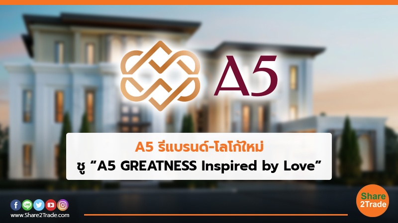 A5 รีแบรนด์-โลโก้ใหม่ ชู “A5 GREATNESS Inspired by Love”