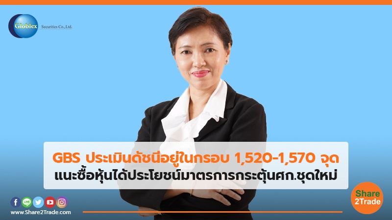 GBS ประเมินดัชนีอยู่ในกรอบ 1,520-1,570 จุด แนะซื้อหุ้นได้ประโยชน์มาตรการกระตุ้นศก.ชุดใหม่