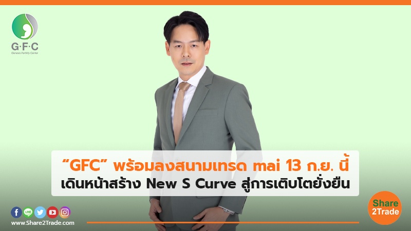 “GFC” พร้อมลงสนามเทรด mai 13 ก.ย. นี้ เดินหน้าสร้าง New S Curve สู่การเติบโตยั่งยืน