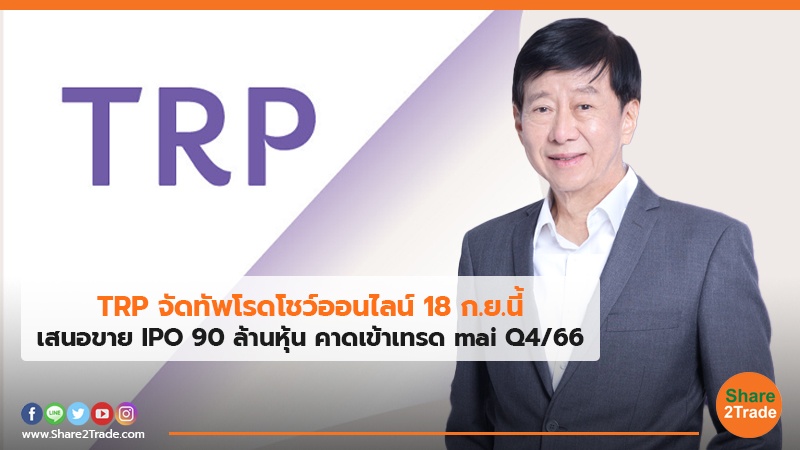 TRP จัดทัพโรดโชว์ออนไลน์ 18 ก.ย.นี้ เสนอขาย IPO 90 ล้านหุ้น คาดเข้าเทรด mai Q4/66