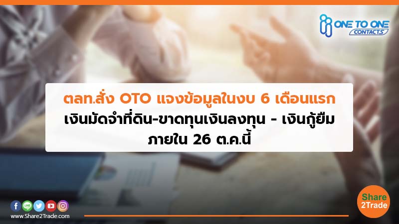 ตลท.สั่ง OTO แจงข้อมูลในงบ 6 เดือนแรก เงินมัดจำที่ดิน-ขาดทุนเงินลงทุน - เงินกู้ยืม ภายใน 26 ต.ค.นี้