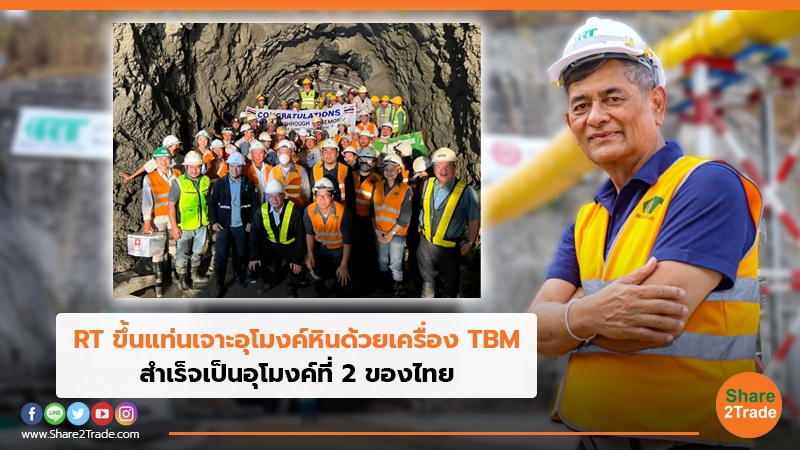 RT ขึ้นแท่นเจาะอุโมงค์หินด้วยเครื่องTBM สำเร็จเป็นอุโมงค์ที่ 2 ของไทย