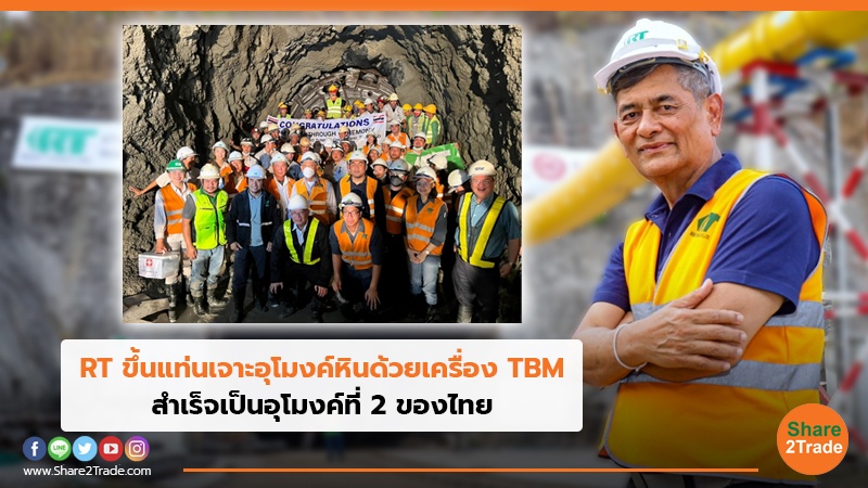 RT ขึ้นแท่นเจาะอุโมงค์หินด้วยเครื่อง TBM.jpg