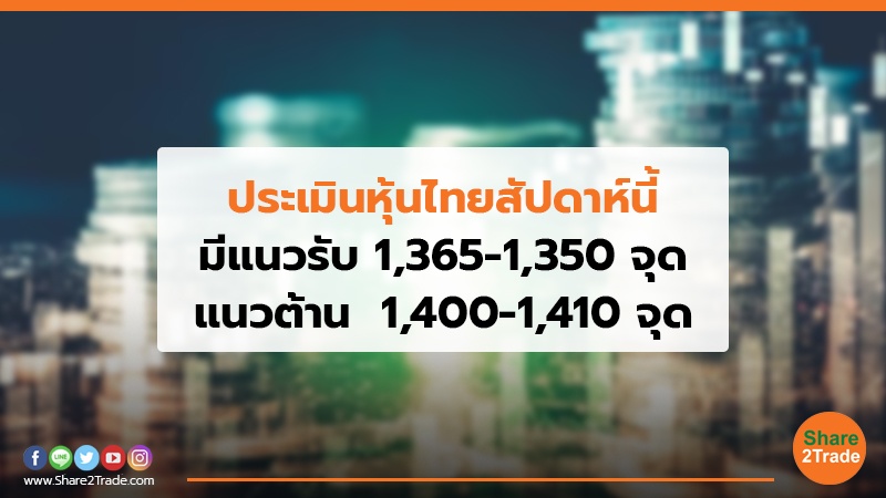 ประเมินหุ้นไทยสัปดาห์นี้ มีแนวรับ 1,365-1,350 จุด แนวต้าน 1,400-1,410 จุด