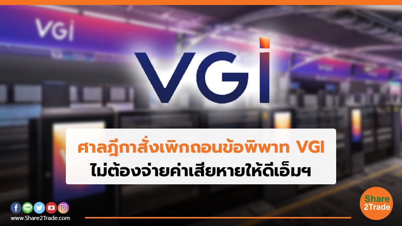 ศาลฎีกาสั่งเพิกถอนข้อพิพาท VGI ไม่ต้องจ่ายค่าเสียหายให้ดีเอ็มฯ