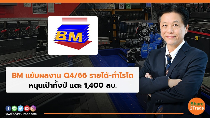 BM แย้มผลงาน Q4 66 รายได้-กำไรโต.jpg