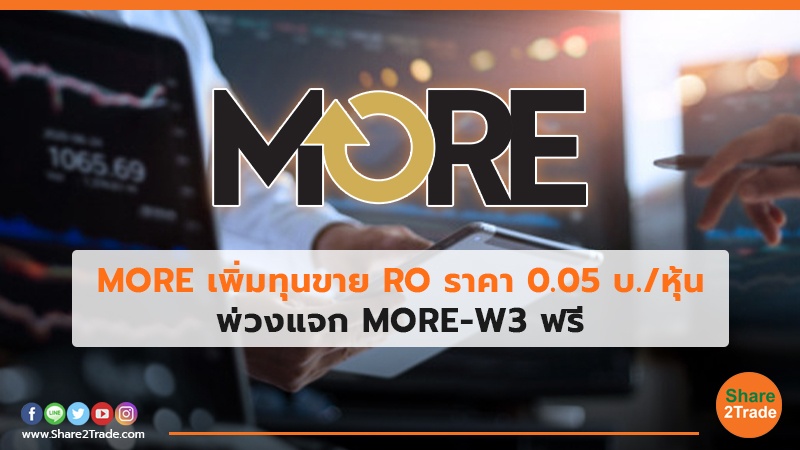 MORE เพิ่มทุนขาย RO ราคา 0.05 บ./หุ้น พ่วงแจก MORE-W3 ฟรี