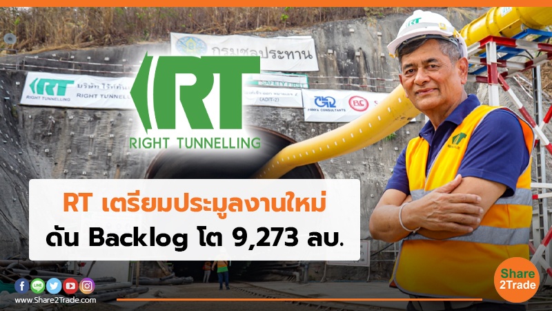 RT เตรียมประมูลงานใหม่.jpg