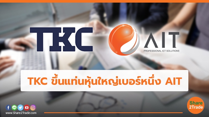 TKC ขึ้นแท่นหุ้นใหญ่เบอร์หนึ่ง AIT.jpg