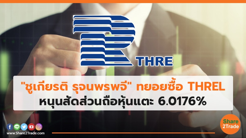 "ชูเกียรติ รุจนพรพจี" ทยอยซื้อ THREL หนุนสัดส่วนถือหุ้นแตะ 6.0176%