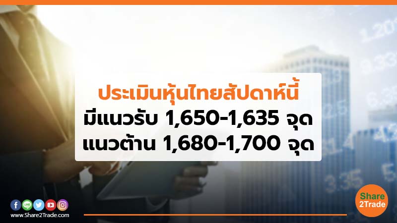 ประเมินหุ้นไทยสัปดาห์นี้ มีแนวรับ 1,650-1,635 จุด แนวต้าน 1,680-1,700 จุด