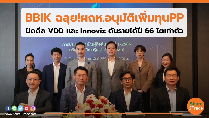 BBIK ฉลุย!ผถห.อนุมัติเพิ่มทุนPP ปิดดีล VDD และ Innoviz ดันรายได้ปี 66 โตเท่าตัว