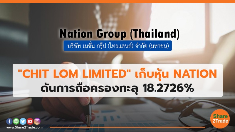 CHIT LOM LIMITED เก็บหุ้น NATION.jpg