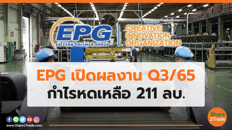 EPG เปิดผลงาน Q3/65 กำไรหดเหลือ 211 ลบ.