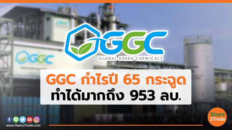 GGC กำไรปี 65 กระฉูด ทำได้มากถึง 953 ลบ.