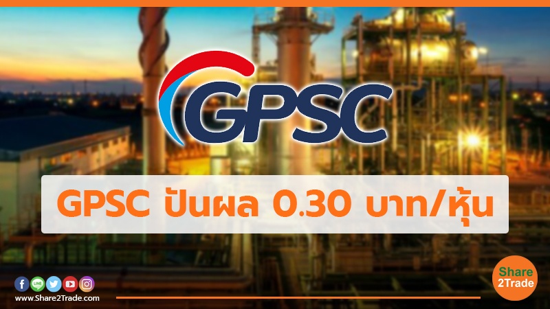 GPSC ปันผล 0.30 บาท/หุ้น