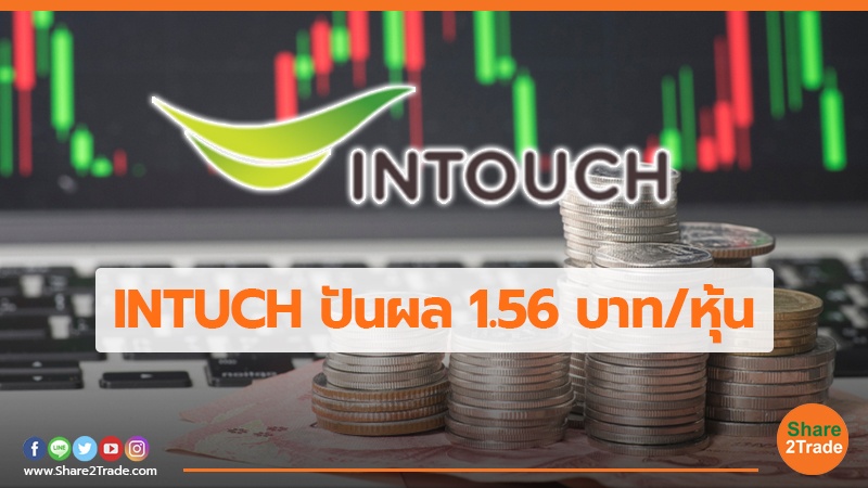 INTUCH ปันผล 1.56 บาท/หุ้น