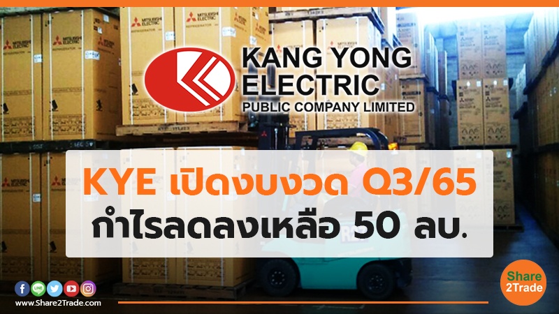 KYE เปิดงบงวด Q3/65 กำไรลดลงเหลือ 50 ลบ.