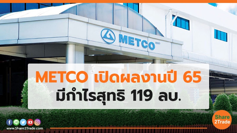 METCO เปิดผลงานปี 65 มีกำไรสุทธิ 119 ลบ.