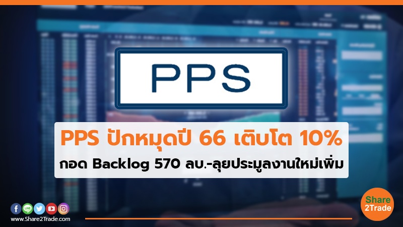 PPS ปักหมุดปี 66 เติบโต 10% กอด Backlog 570 ลบ.-ลุยประมูลงานใหม่เพิ่ม