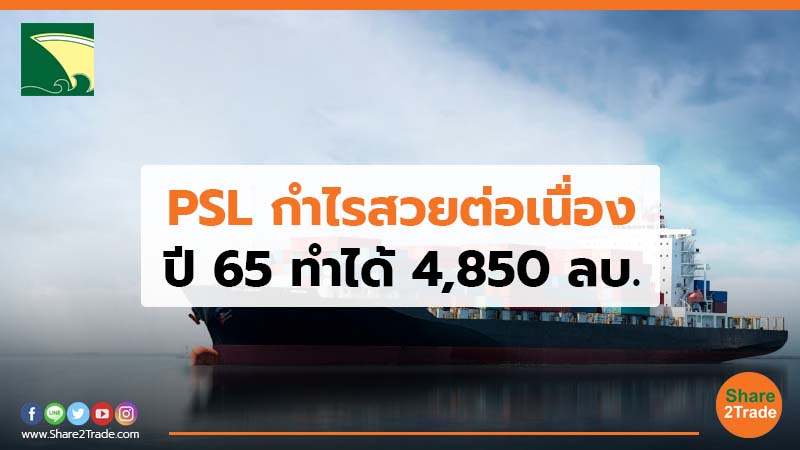 PSL กำไรสวยต่อเนื่อง ปี 65 ทำได้ 4,850 ลบ.