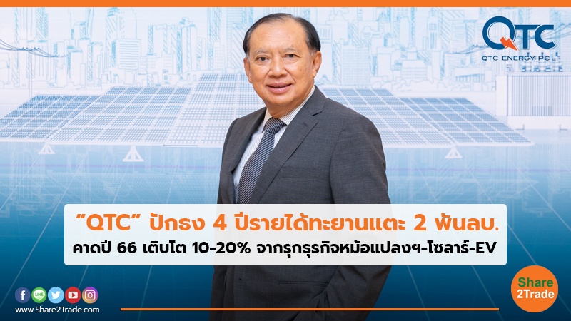 QTC ปักธง 4 ปีรายได้ทะยานแตะ 2 พันลบ.jpg