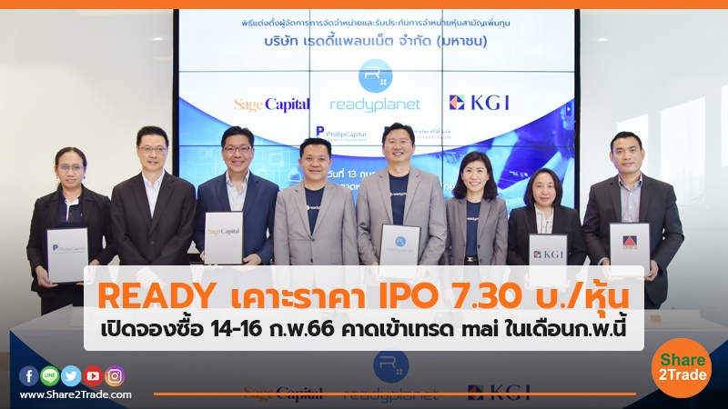 READY เคาะราคา IPO 7.30 บ./หุ้น เปิดจองซื้อ 14-16 ก.พ.66 คาดเข้าเทรด mai ในเดือนก.พ.นี้