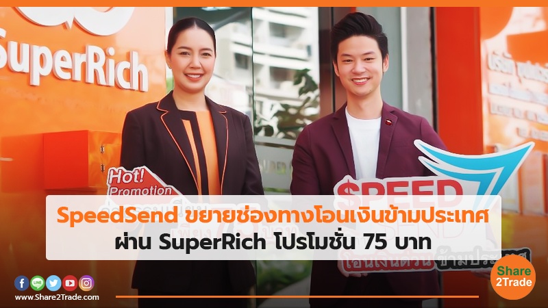 SpeedSend ขยายช่องทางโอนเงินข้ามประเทศ ผ่าน SuperRich  โปรโมชั่น 75 บาท