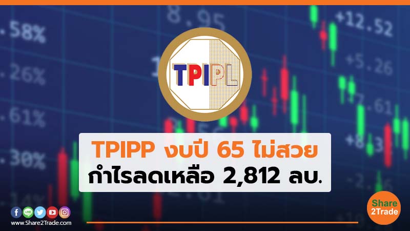 TPIPP งบปี 65 ไม่สวย กำไรลดเหลือ 2,812 ลบ.