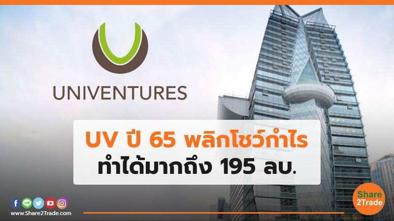 UV ปี 65 พลิกโชว์กำไร ทำได้มากถึง 195 ลบ.