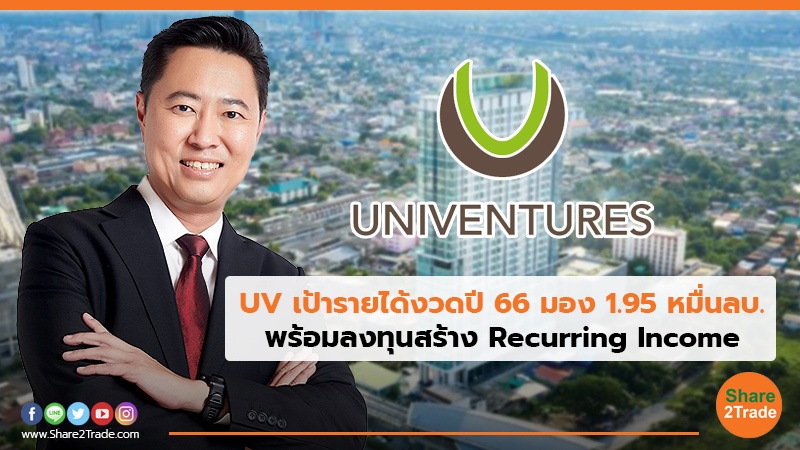 UV เป้ารายได้งวดปี 66 มอง 1.95 หมื่นลบ. พร้อมลงทุนสร้าง Recurring Income