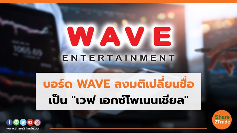 บอร์ด WAVE ลงมติเปลี่ยนชื่อ เป็น "เวฟ เอกซ์โพเนนเชียล"