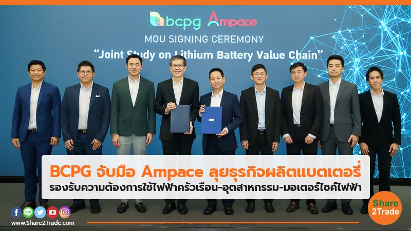 BCPG จับมือ Ampace ลุยธุรกิจผลิตแบตเตอรี่ รองรับความต้องการใช้ไฟฟ้าครัวเรือน-อุตสาหกรรม-มอเตอร์ไซค์ไฟฟ้า