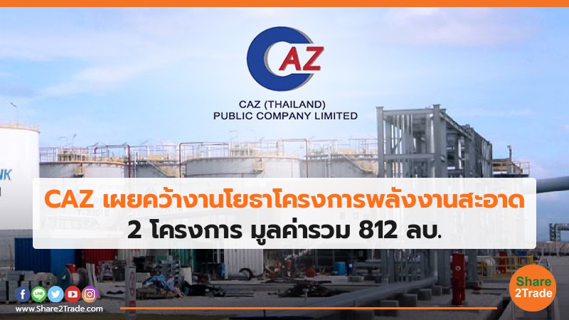 CAZ เผยคว้างานโยธาโครงการพลังงานสะอาด.jpg