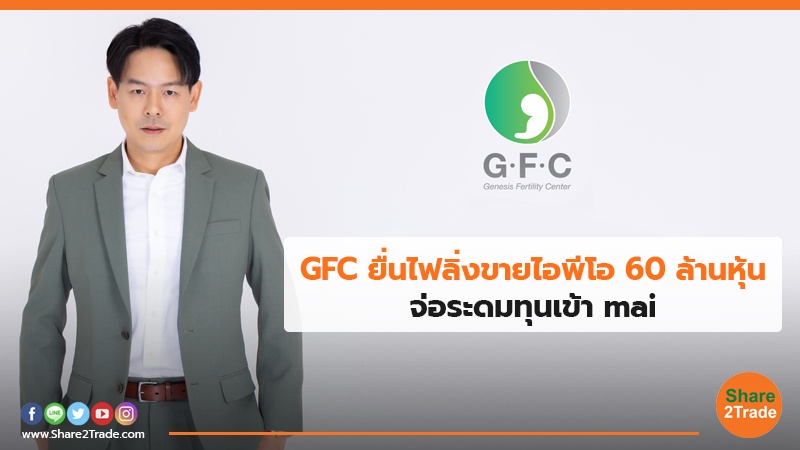 GFC ยื่นไฟลิ่งขายไอพีโอ 60 ล้านหุ้น จ่อระดมทุนเข้า mai