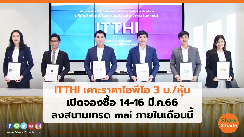 ITTHI เคาะราคาไอพีโอ 3 บ./หุ้น เปิดจองซื้อ 14-16 มี.ค.66 ลงสนามเทรด mai ภายในเดือนนี้