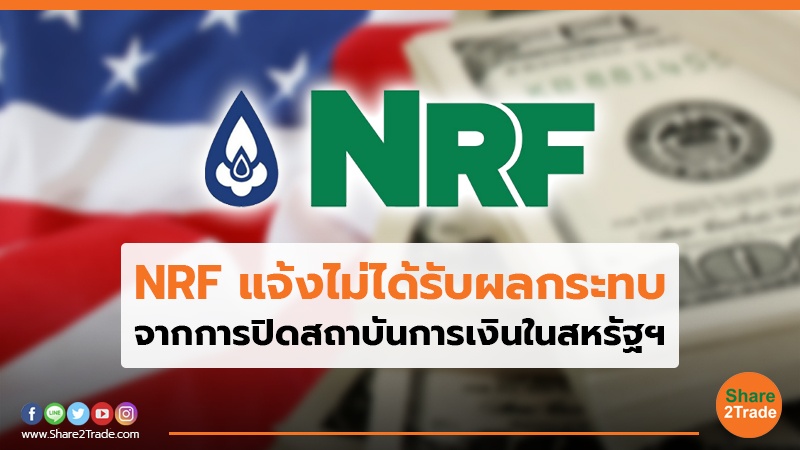 NRF แจ้งไม่ได้รับผลกระทบ จากการปิดสถาบันการเงินในสหรัฐฯ