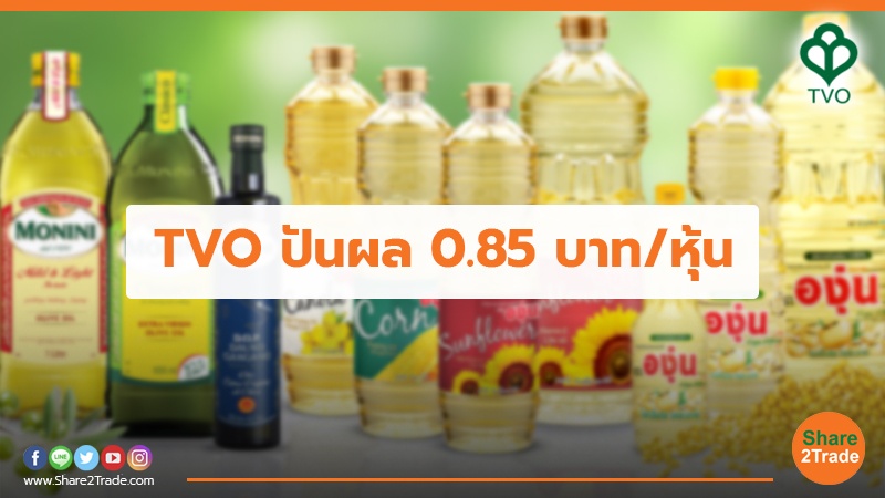 TVO ปันผล 0.85 บาท/หุ้น