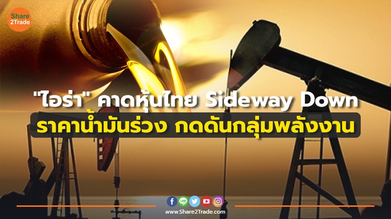 "ไอร่า" คาดหุ้นไทย Sideway Down ราคาน้ำมันร่วง กดดันกลุ่มพลังงาน