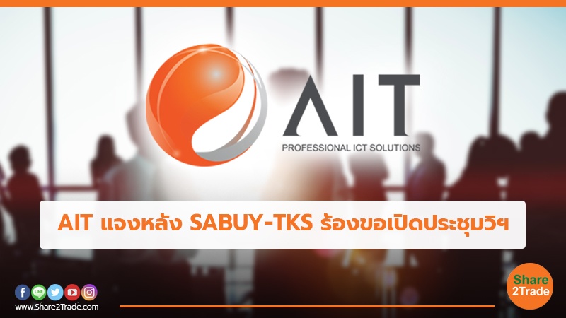 AIT แจงหลัง SABUY-TKS ร้องขอเปิดประชุมวิฯ