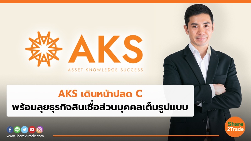 Aks ดินหน้าปลด C พร้อมลุยธุรกิจสินเชื่อส่วนบุคคลเต็มรูปแบบ | Share2Trade