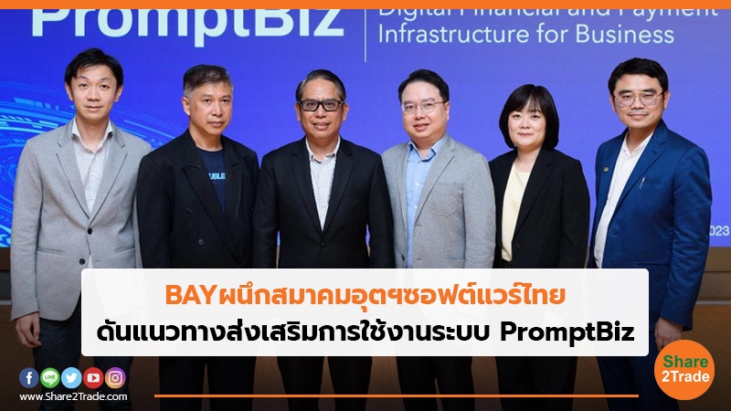 BAY ผนึกสมาคมอุตฯซอฟต์แวร์ไทย ดันแนวทางส่งเสริมการใช้งานระบบ PromptBiz