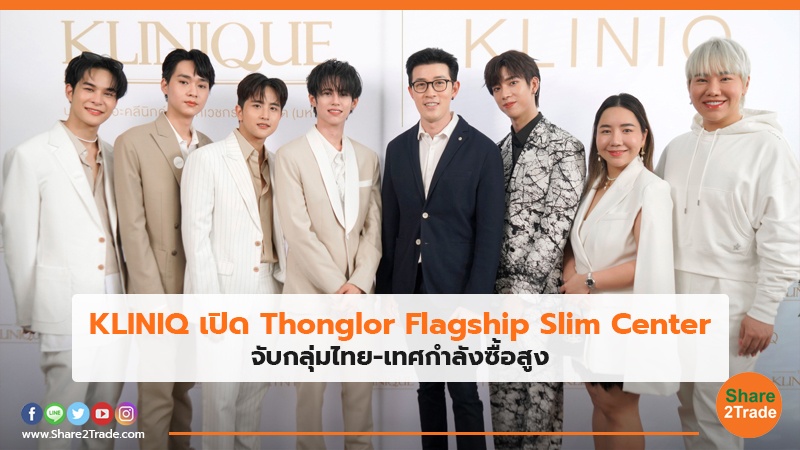 KLINIQ เปิด Thonglor Flagship Slim Center จับกลุ่มไทย-เทศกำลังซื้อสูง