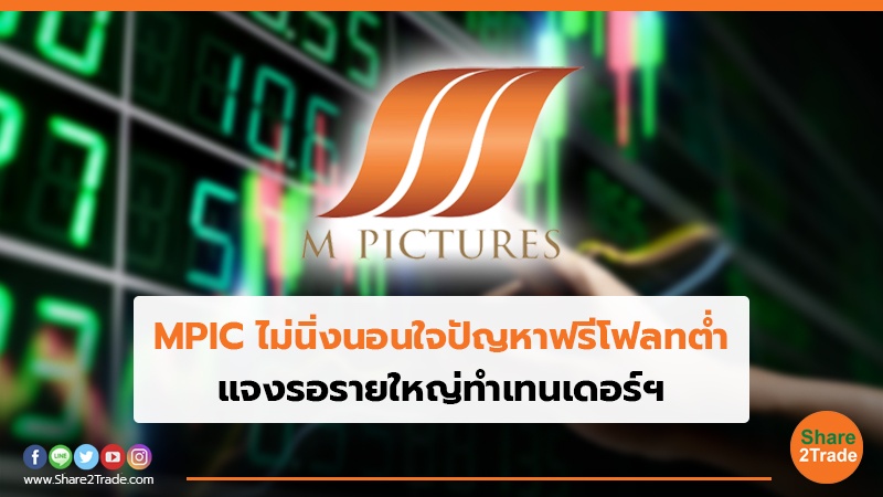 MPIC ไม่นิ่งนอนใจปัญหาฟรีโฟลทต่ำ แจงรอรายใหญ่ทำเทนเดอร์ฯ