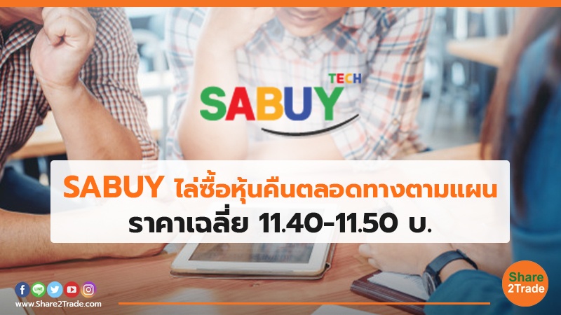 SABUY ไล่ซื้อหุ้นคืนตลอดทางตามแผน ราคาเฉลี่ย 11.40-11.50 บ.