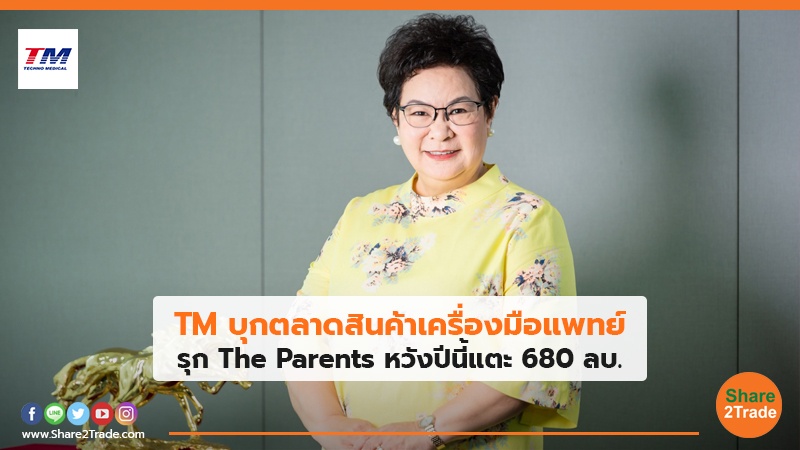 TM บุกตลาดสินค้าเครื่องมือแพทย์  รุก The Parents หวังปีนี้แตะ 680 ลบ.