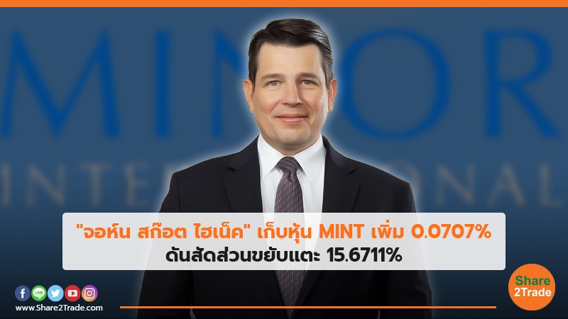 "จอห์น สก๊อต ไฮเน็ค"เก็บหุ้น MINT เพิ่ม 0.0707% ดันสัดส่วนขยับแตะ 15.6711%