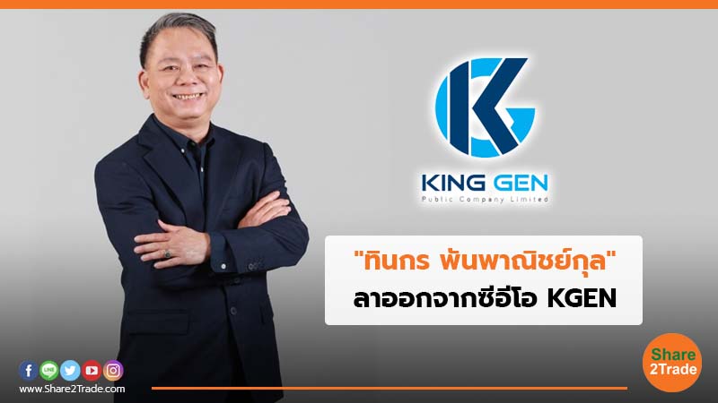 ทินกร พันพาณิชย์กุล ลาออกจากซีอีโอ KGEN.jpg