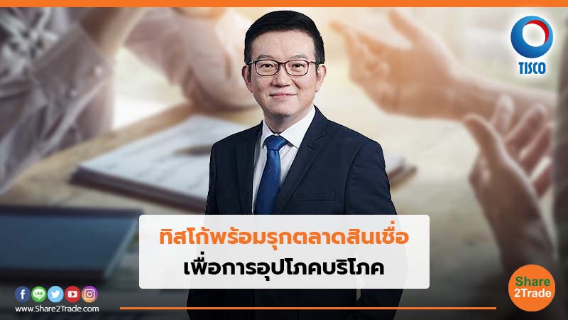 ทิสโก้พร้อมรุกตลาดสินเชื่อ เพื่อการอุปโภคบริโภค